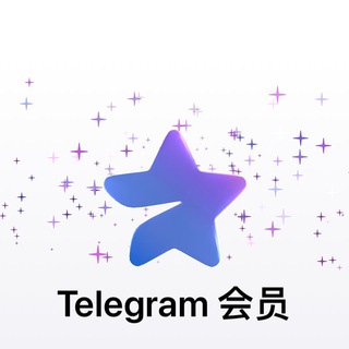 Telegram Premium 电报大会员